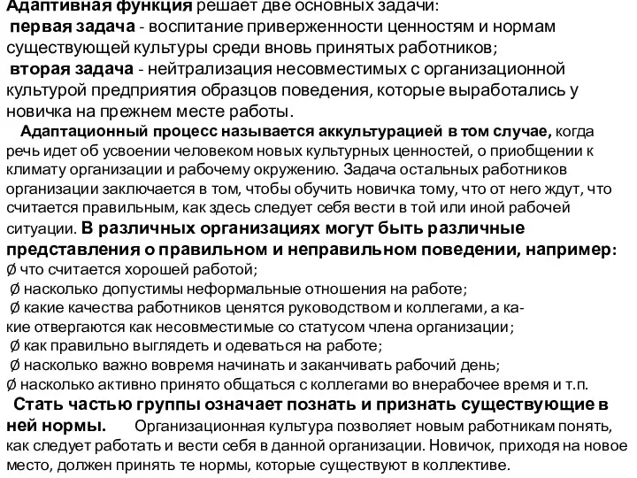 Адаптивная функция решает две основных задачи: первая задача - воспитание приверженности ценностям