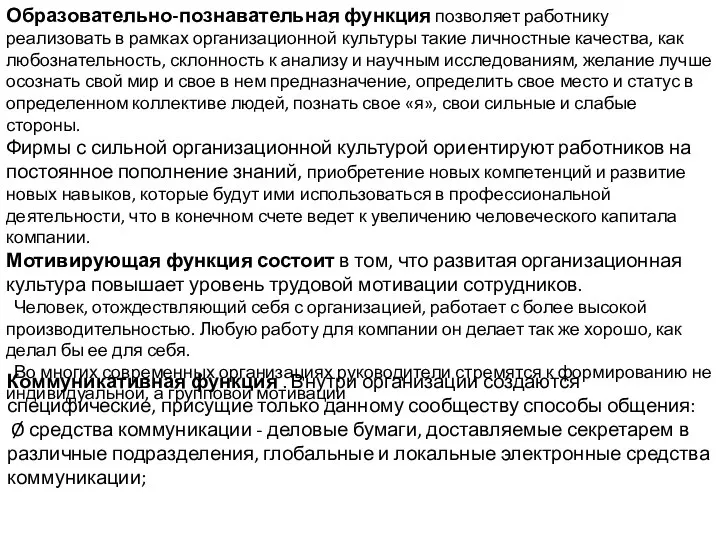 Образовательно-познавательная функция позволяет работнику реализовать в рамках организационной культуры такие личностные качества,