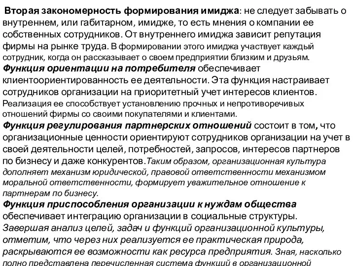 Вторая закономерность формирования имиджа: не следует забывать о внутреннем, или габитарном, имидже,