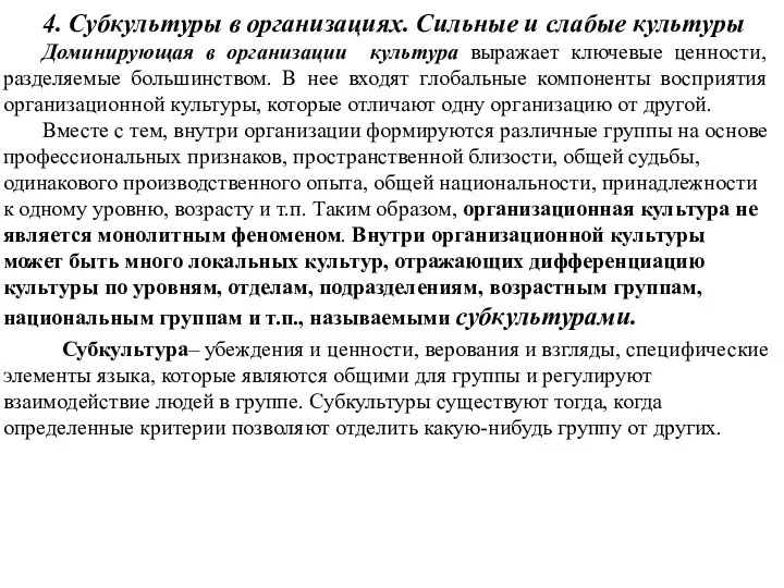 4. Субкультуры в организациях. Сильные и слабые культуры Доминирующая в организации культура