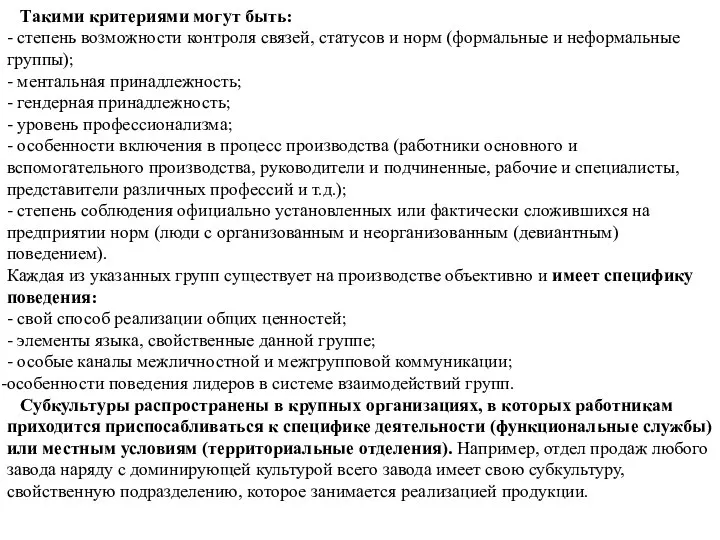 Такими критериями могут быть: - степень возможности контроля связей, статусов и норм