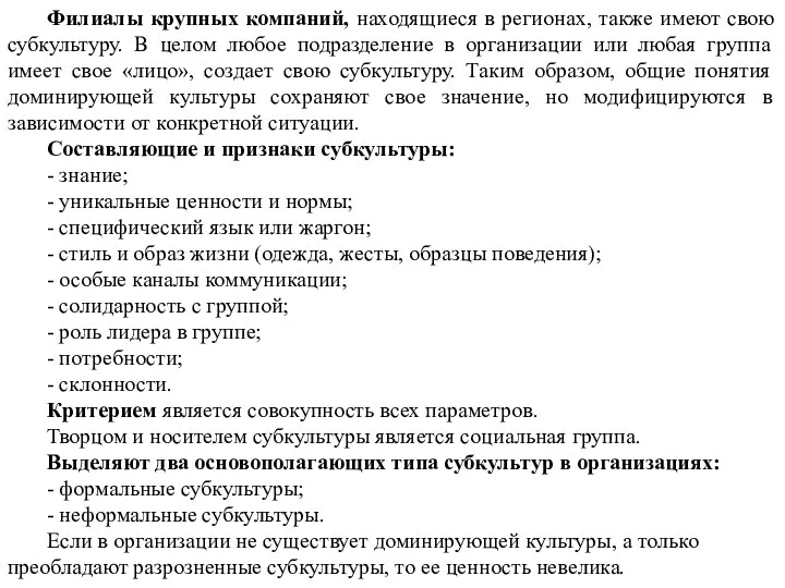 Филиалы крупных компаний, находящиеся в регионах, также имеют свою субкультуру. В целом