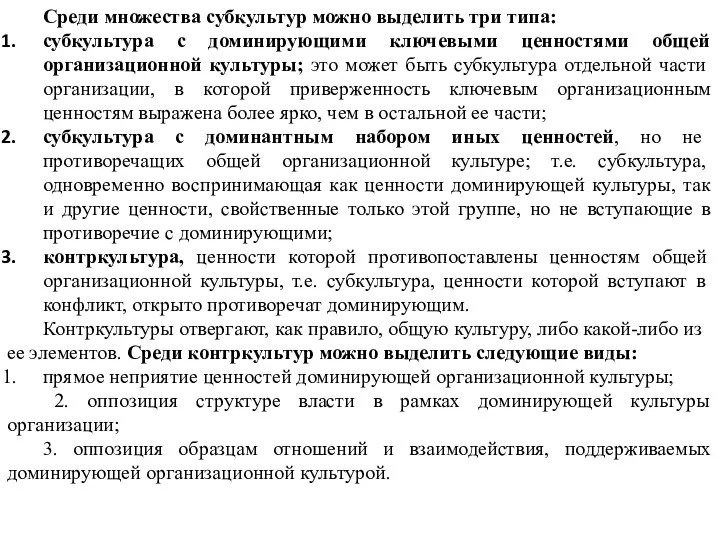 Среди множества субкультур можно выделить три типа: субкультура с доминирующими ключевыми ценностями