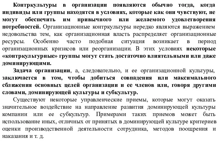 Контркультуры в организации появляются обычно тогда, когда индивиды или группы находятся в