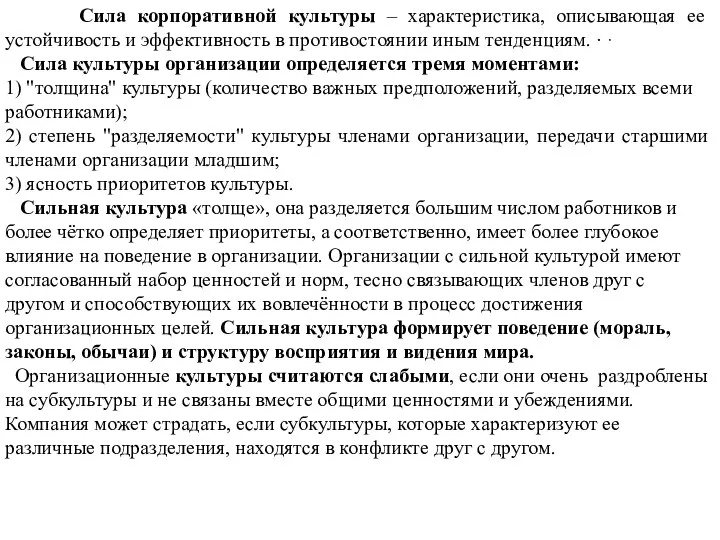 Сила корпоративной культуры – характеристика, описывающая ее устойчивость и эффективность в противостоянии