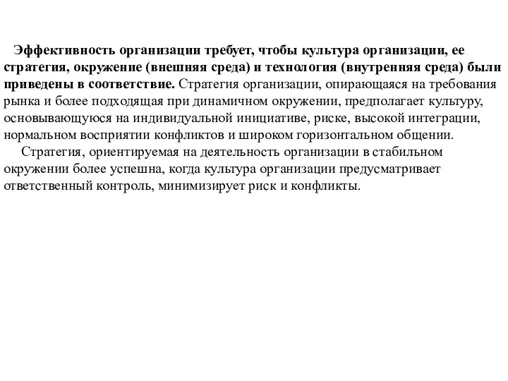 Эффективность организации требует, чтобы культура организации, ее стратегия, окружение (внешняя среда) и