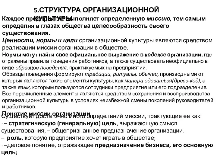 5.СТРУКТУРА ОРГАНИЗАЦИОННОЙ КУЛЬТУРЫ Каждое предприятие выполняет определенную миссию, тем самым определяя в