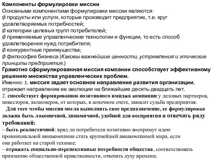 Компоненты формулировки миссии Основными компонентами формулировки миссии являются: Ø продукты или услуги,