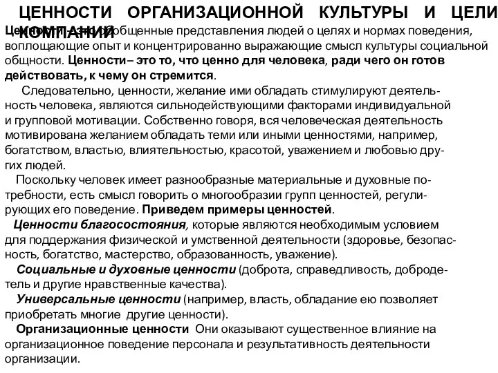 ЦЕННОСТИ ОРГАНИЗАЦИОННОЙ КУЛЬТУРЫ И ЦЕЛИ КОМПАНИИ Ценности – это обобщенные представления людей