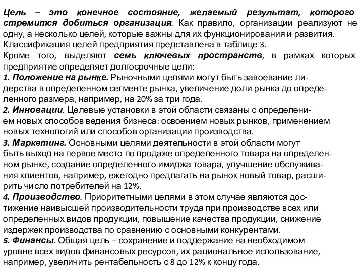 Цель – это конечное состояние, желаемый результат, которого стремится добиться организация. Как