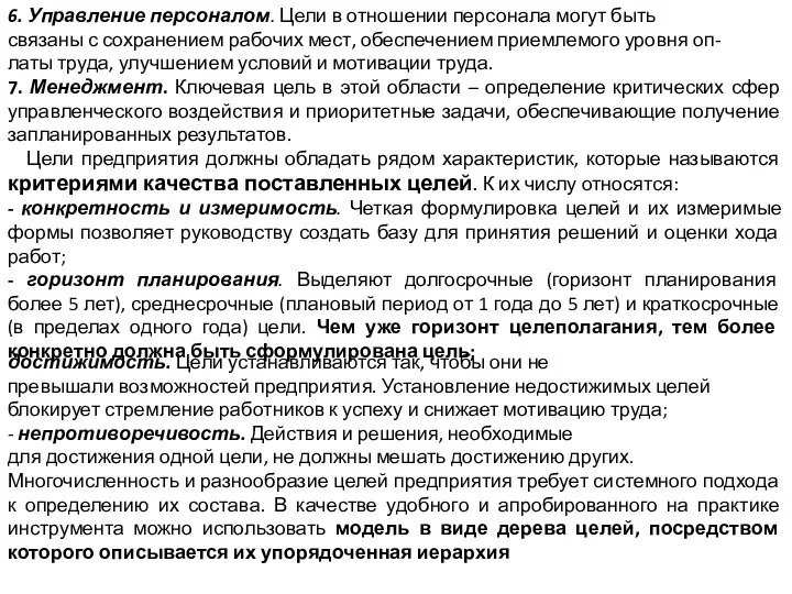 6. Управление персоналом. Цели в отношении персонала могут быть связаны с сохранением