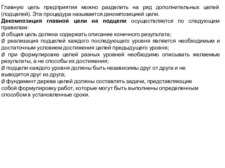 Главную цель предприятия можно разделить на ряд дополнительных целей (подцелей). Эта процедура