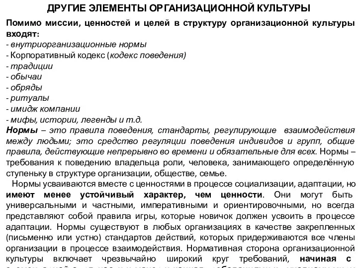 ДРУГИЕ ЭЛЕМЕНТЫ ОРГАНИЗАЦИОННОЙ КУЛЬТУРЫ Помимо миссии, ценностей и целей в структуру организационной