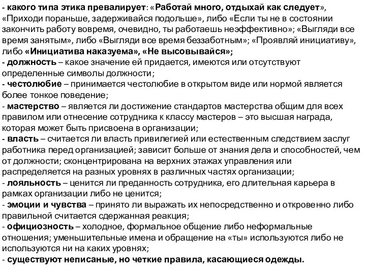 - какого типа этика превалирует: «Работай много, отдыхай как следует», «Приходи пораньше,