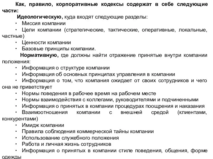 Как, правило, корпоративные кодексы содержат в себе следующие части: Идеологическую, куда входят