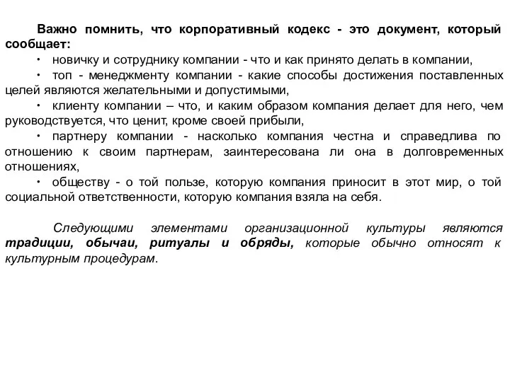 Важно помнить, что корпоративный кодекс - это документ, который сообщает: ∙ новичку