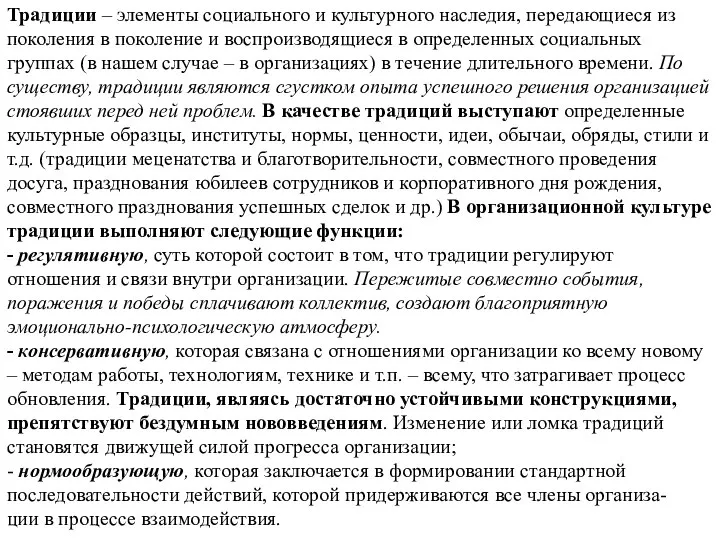 Традиции – элементы социального и культурного наследия, передающиеся из поколения в поколение