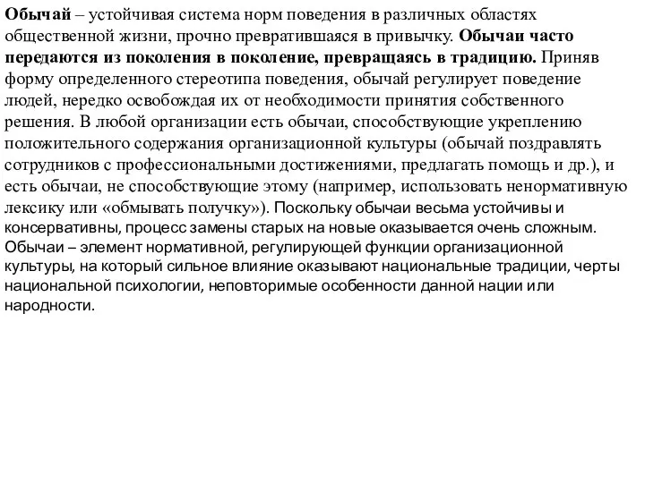 Обычай – устойчивая система норм поведения в различных областях общественной жизни, прочно