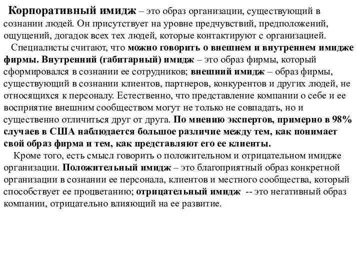 Корпоративный имидж – это образ организации, существующий в сознании людей. Он присутствует