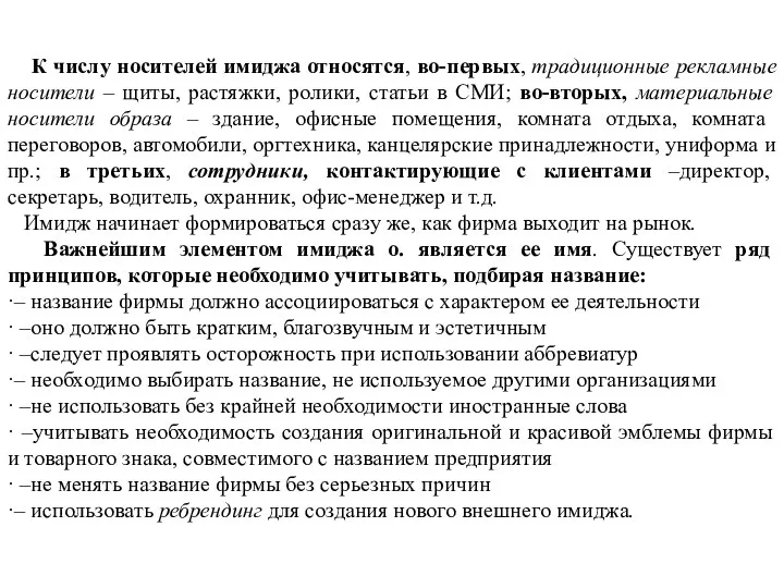 К числу носителей имиджа относятся, во-первых, традиционные рекламные носители – щиты, растяжки,