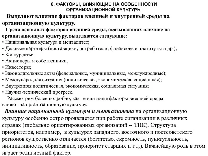 6. ФАКТОРЫ, ВЛИЯЮЩИЕ НА ОСОБЕННОСТИ ОРГАНИЗАЦИОННОЙ КУЛЬТУРЫ Выделяют влияние факторов внешней и