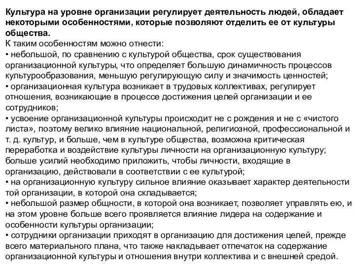 Культура на уровне организации регулирует деятельность людей, обладает некоторыми особенностями, которые позволяют