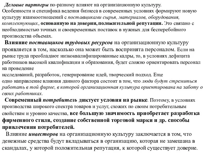 Деловые партнеры по-разному влияют на организационную культуру. Особенности и специфика ведения бизнеса