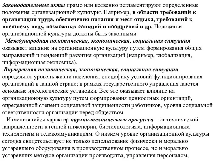 Законодательные акты прямо или косвенно регламентируют определенные положения организационной культуры. Например, в