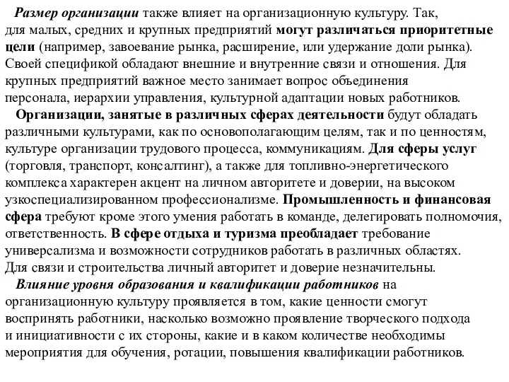 Размер организации также влияет на организационную культуру. Так, для малых, средних и