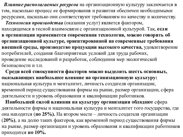 Влияние располагаемых ресурсов на организационную культуру заключается в том, насколько процесс ее