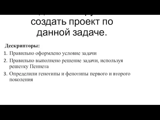 Задание: В группах создать проект по данной задаче. Дескрипторы: Правильно оформлено условие