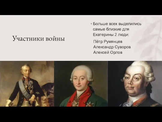 Участники войны Больше всех выделились самые близкие для Екатерины 2 люди: Пётр