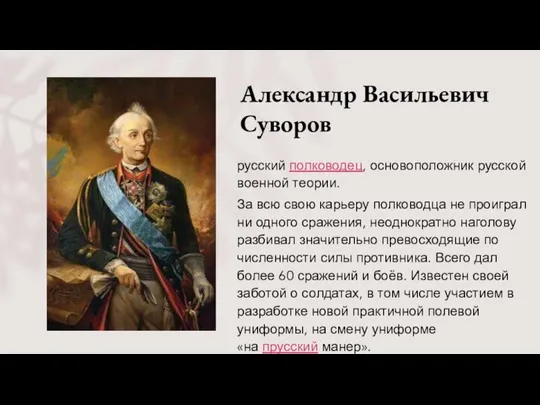 Александр Васильевич Суворов русский полководец, основоположник русской военной теории. За всю свою
