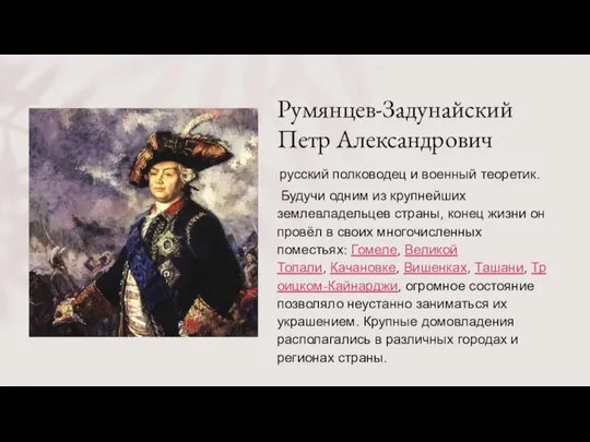 Румянцев-Задунайский Петр Александрович русский полководец и военный теоретик. Будучи одним из крупнейших