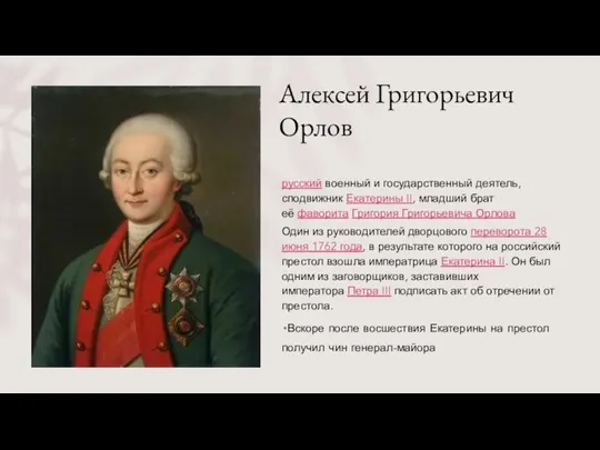 Алексей Григорьевич Орлов русский военный и государственный деятель, сподвижник Екатерины II, младший