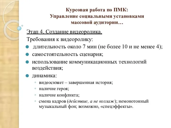 Курсовая работа по ПМК: Управление социальными установками массовой аудитории… Этап 4. Создание