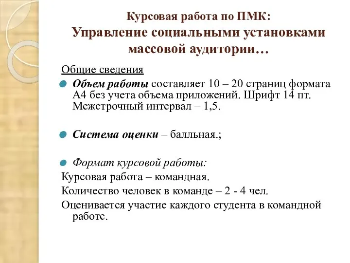 Курсовая работа по ПМК: Управление социальными установками массовой аудитории… Общие сведения Объем