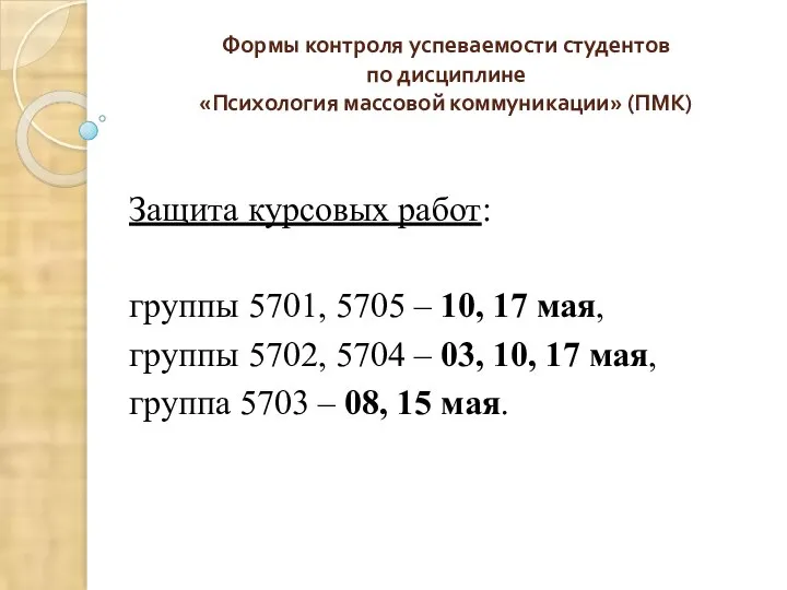 Формы контроля успеваемости студентов по дисциплине «Психология массовой коммуникации» (ПМК) Защита курсовых