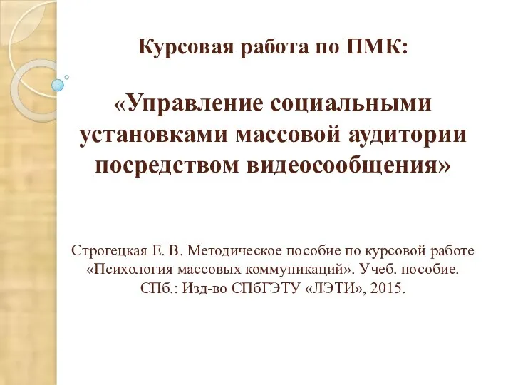 Курсовая работа по ПМК: «Управление социальными установками массовой аудитории посредством видеосообщения» Строгецкая