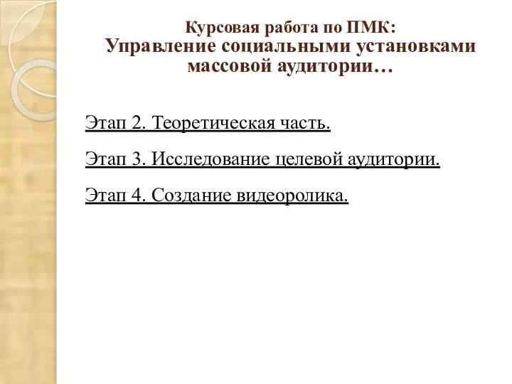 Курсовая работа по ПМК: Управление социальными установками массовой аудитории… Этап 2. Теоретическая