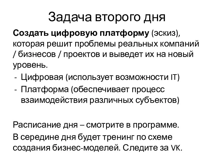 Задача второго дня Создать цифровую платформу (эскиз), которая решит проблемы реальных компаний