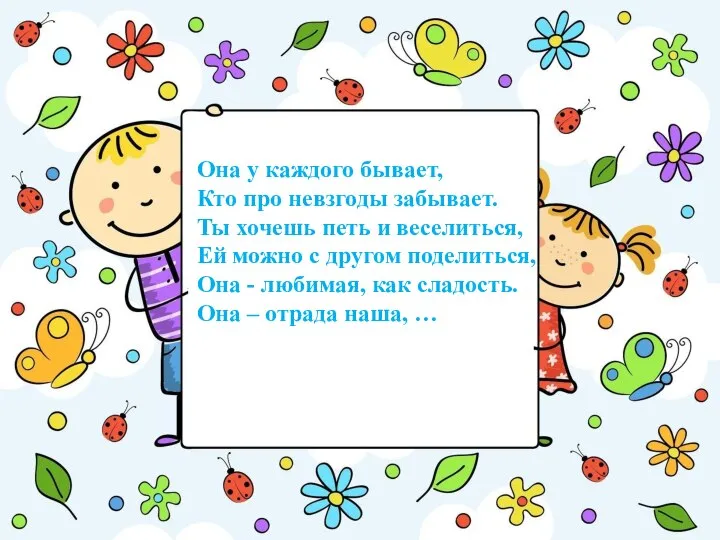 Она у каждого бывает, Кто про невзгоды забывает. Ты хочешь петь и