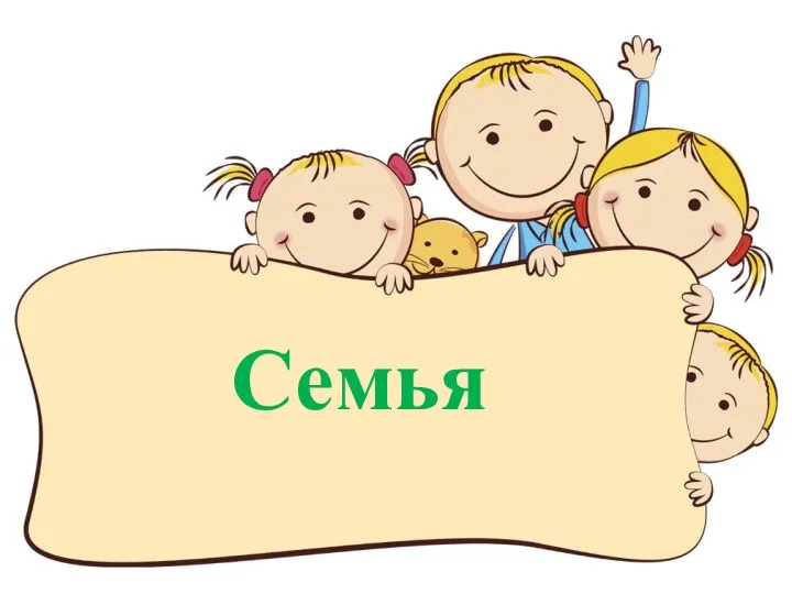 Семья