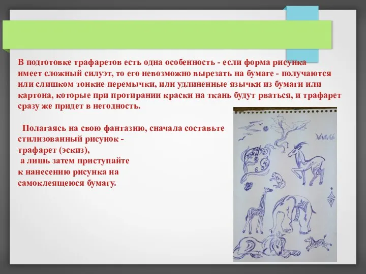 В подготовке трафаретов есть одна особенность - если форма рисунка имеет сложный