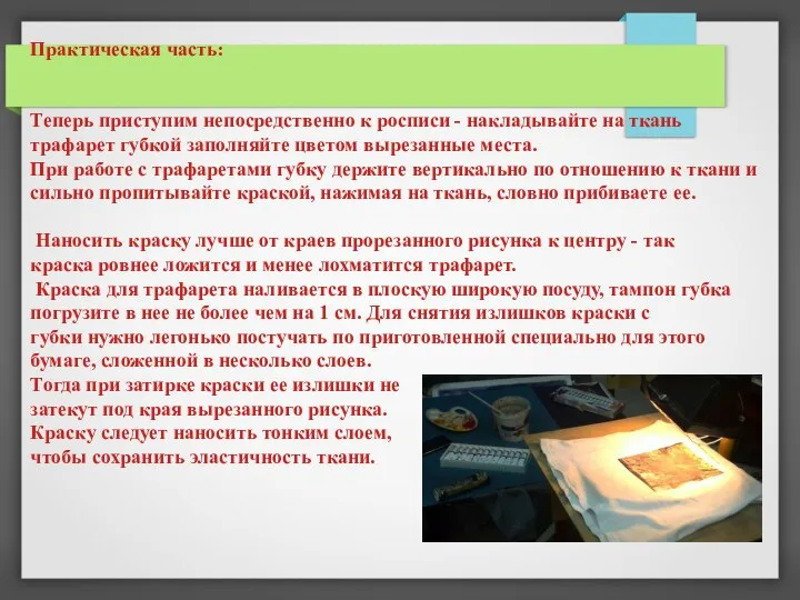 Практическая часть: Теперь приступим непосредственно к росписи - накладывайте на ткань трафарет