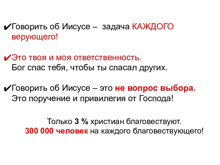 Говорить об Иисусе – задача КАЖДОГО верующего! Это твоя и моя ответственность.