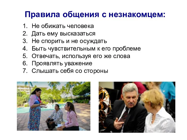 Правила общения с незнакомцем: Не обижать человека Дать ему высказаться Не спорить