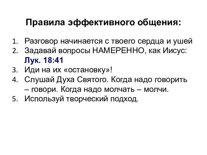 Правила эффективного общения: Разговор начинается с твоего сердца и ушей Задавай вопросы