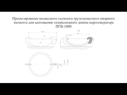 Проектирование подвесного съемного грузозахватного опорного элемента для кантования эллипсоидного днища парогенератора ПГВ-1000