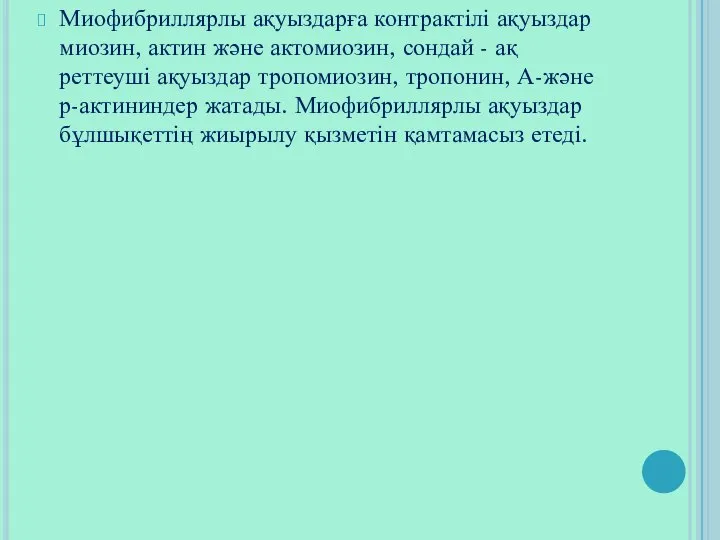 Миофибриллярлы ақуыздарға контрактілі ақуыздар миозин, актин және актомиозин, сондай - ақ реттеуші